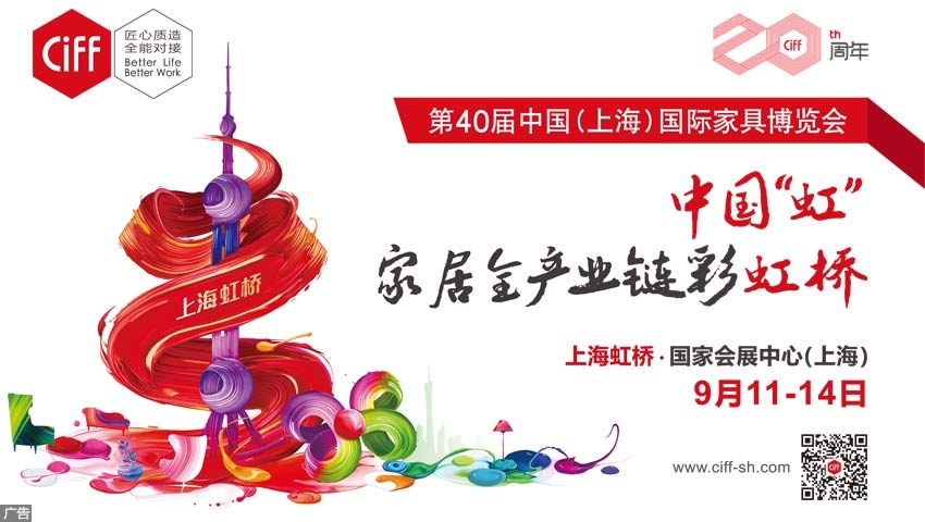 第40届中国（上海）国际家具博览会